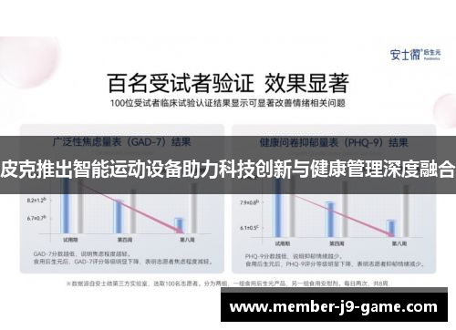 皮克推出智能运动设备助力科技创新与健康管理深度融合