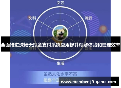 全面推进球场无现金支付系统应用提升观赛体验和管理效率