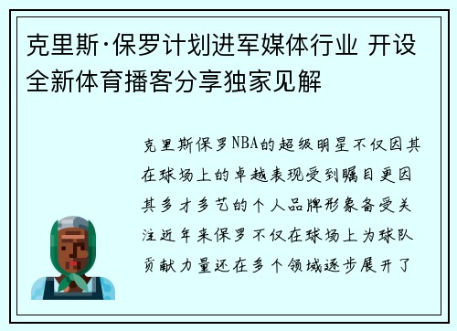 克里斯·保罗计划进军媒体行业 开设全新体育播客分享独家见解