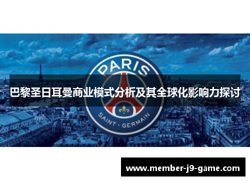 巴黎圣日耳曼商业模式分析及其全球化影响力探讨