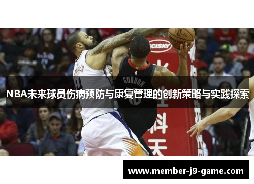 NBA未来球员伤病预防与康复管理的创新策略与实践探索