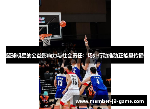 篮球明星的公益影响力与社会责任：场外行动推动正能量传播