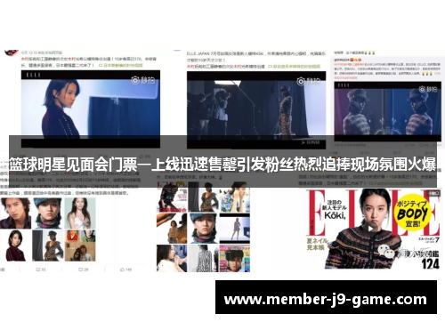 篮球明星见面会门票一上线迅速售罄引发粉丝热烈追捧现场氛围火爆