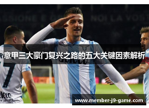 意甲三大豪门复兴之路的五大关键因素解析