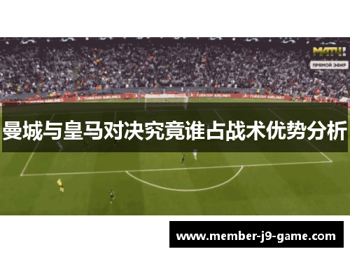 曼城与皇马对决究竟谁占战术优势分析