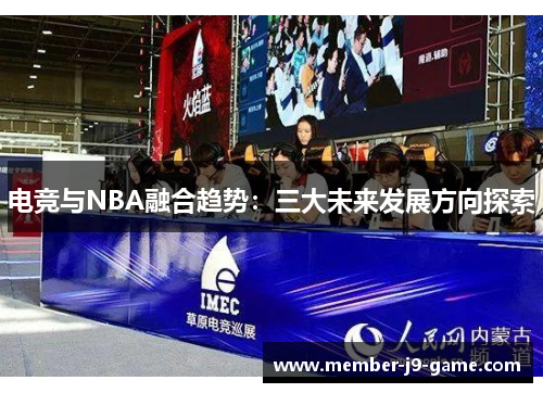 电竞与NBA融合趋势：三大未来发展方向探索