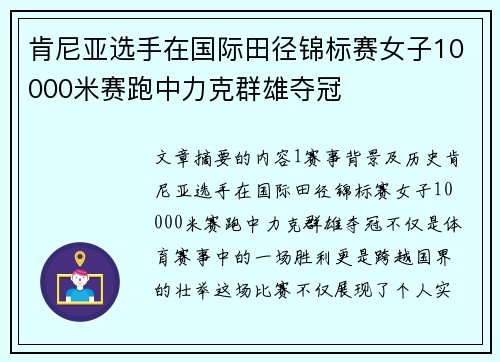 肯尼亚选手在国际田径锦标赛女子10000米赛跑中力克群雄夺冠