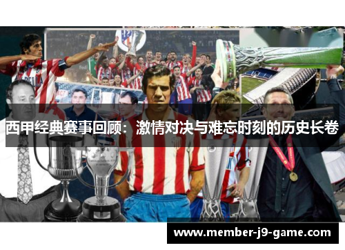 西甲经典赛事回顾：激情对决与难忘时刻的历史长卷