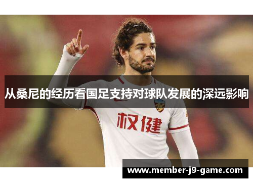 从桑尼的经历看国足支持对球队发展的深远影响