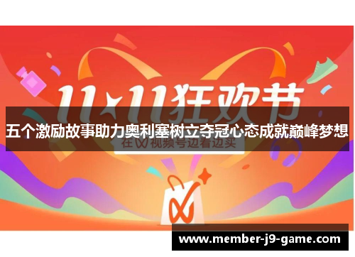 五个激励故事助力奥利塞树立夺冠心态成就巅峰梦想