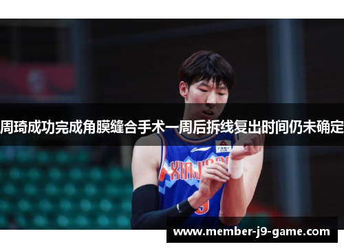 周琦成功完成角膜缝合手术一周后拆线复出时间仍未确定