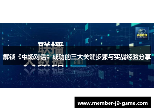 解锁《中场对话》成功的三大关键步骤与实战经验分享