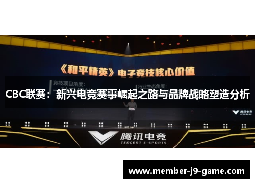 CBC联赛：新兴电竞赛事崛起之路与品牌战略塑造分析