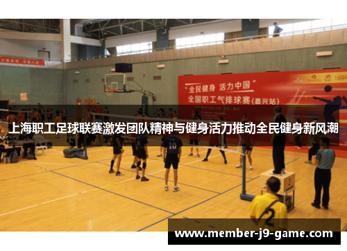 上海职工足球联赛激发团队精神与健身活力推动全民健身新风潮