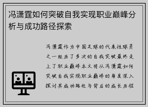 冯潇霆如何突破自我实现职业巅峰分析与成功路径探索