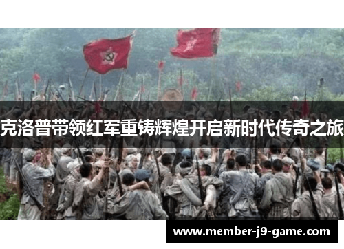 克洛普带领红军重铸辉煌开启新时代传奇之旅