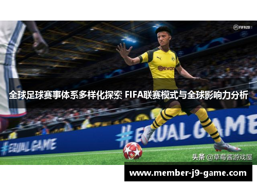 全球足球赛事体系多样化探索 FIFA联赛模式与全球影响力分析