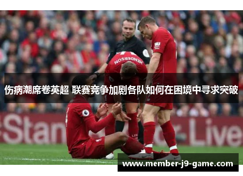 伤病潮席卷英超 联赛竞争加剧各队如何在困境中寻求突破