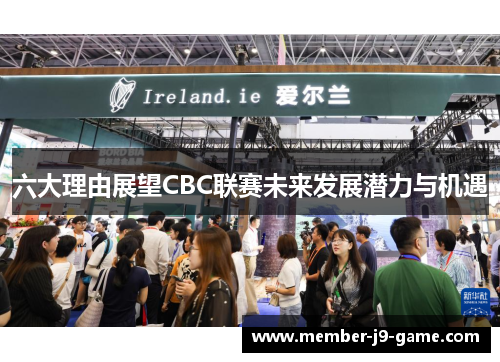 六大理由展望CBC联赛未来发展潜力与机遇