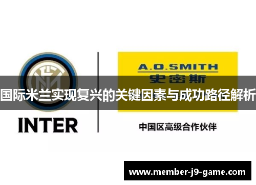 国际米兰实现复兴的关键因素与成功路径解析