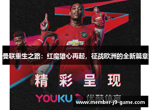 曼联重生之路：红魔雄心再起，征战欧洲的全新篇章