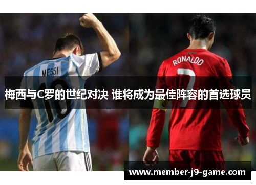 梅西与C罗的世纪对决 谁将成为最佳阵容的首选球员