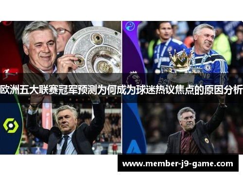 欧洲五大联赛冠军预测为何成为球迷热议焦点的原因分析
