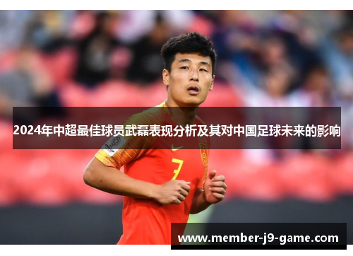 2024年中超最佳球员武磊表现分析及其对中国足球未来的影响