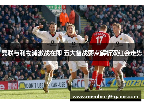 曼联与利物浦激战在即 五大备战要点解析双红会走势