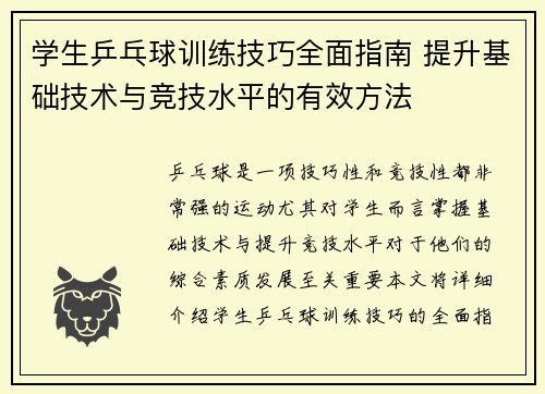 学生乒乓球训练技巧全面指南 提升基础技术与竞技水平的有效方法