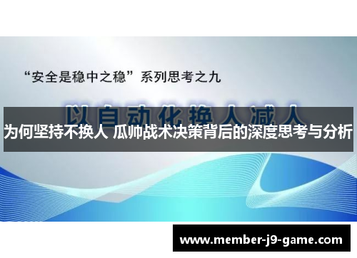 为何坚持不换人 瓜帅战术决策背后的深度思考与分析
