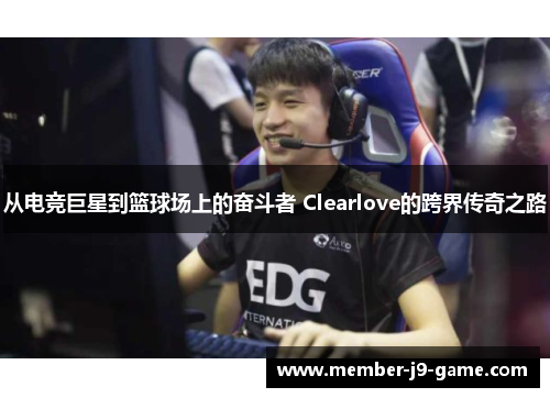 从电竞巨星到篮球场上的奋斗者 Clearlove的跨界传奇之路