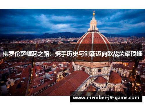 佛罗伦萨崛起之路：携手历史与创新迈向欧战荣耀顶峰