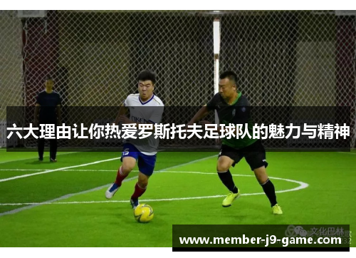 六大理由让你热爱罗斯托夫足球队的魅力与精神