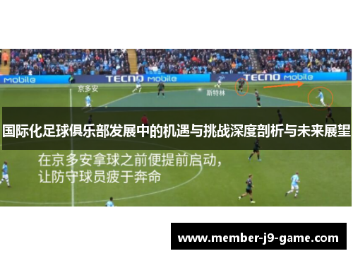 国际化足球俱乐部发展中的机遇与挑战深度剖析与未来展望