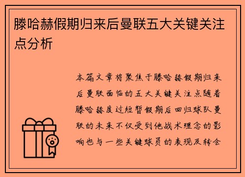 滕哈赫假期归来后曼联五大关键关注点分析