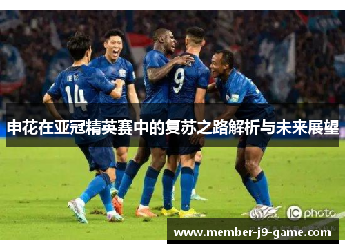 申花在亚冠精英赛中的复苏之路解析与未来展望