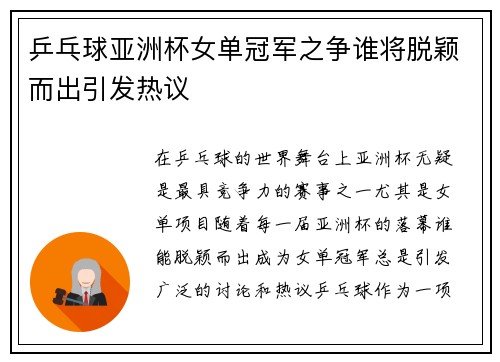 乒乓球亚洲杯女单冠军之争谁将脱颖而出引发热议