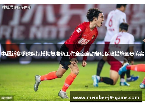 中超新赛季球队规模恢复准备工作全面启动各项保障措施逐步落实
