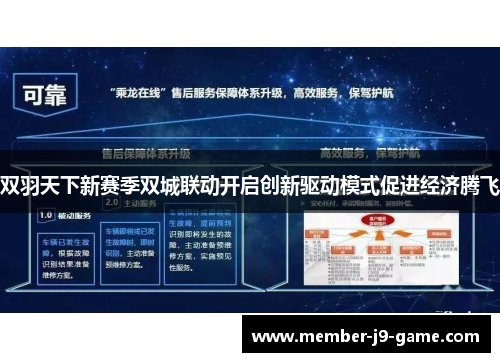 双羽天下新赛季双城联动开启创新驱动模式促进经济腾飞