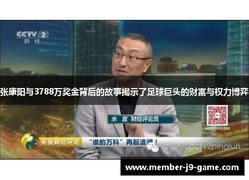 张康阳与3788万奖金背后的故事揭示了足球巨头的财富与权力博弈