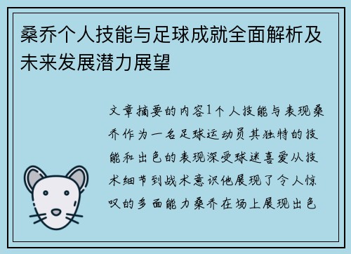桑乔个人技能与足球成就全面解析及未来发展潜力展望