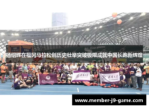 杨绍辉在福冈马拉松创历史壮举突破极限成就中国长跑新辉煌