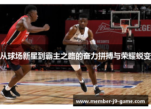 从球场新星到霸主之路的奋力拼搏与荣耀蜕变