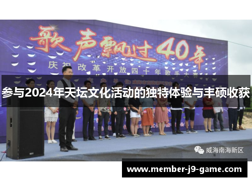 参与2024年天坛文化活动的独特体验与丰硕收获