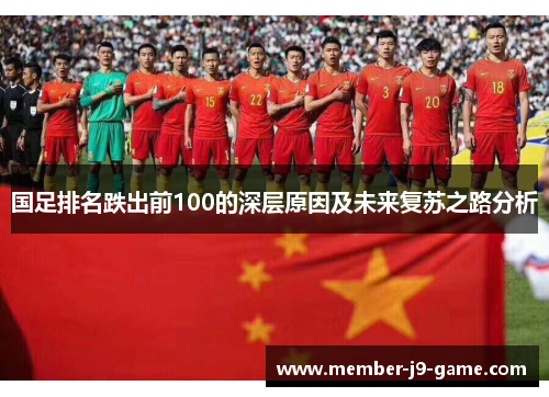 国足排名跌出前100的深层原因及未来复苏之路分析