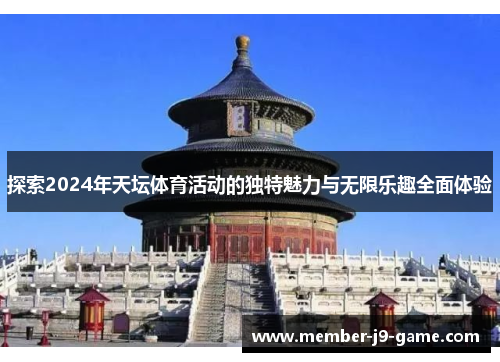 探索2024年天坛体育活动的独特魅力与无限乐趣全面体验