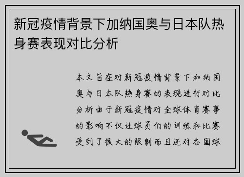新冠疫情背景下加纳国奥与日本队热身赛表现对比分析