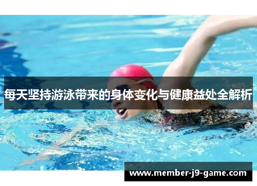 每天坚持游泳带来的身体变化与健康益处全解析