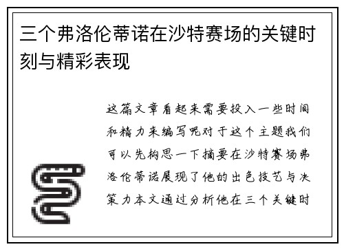三个弗洛伦蒂诺在沙特赛场的关键时刻与精彩表现